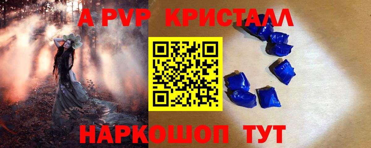 Альфа ПВП Crystall Анапа