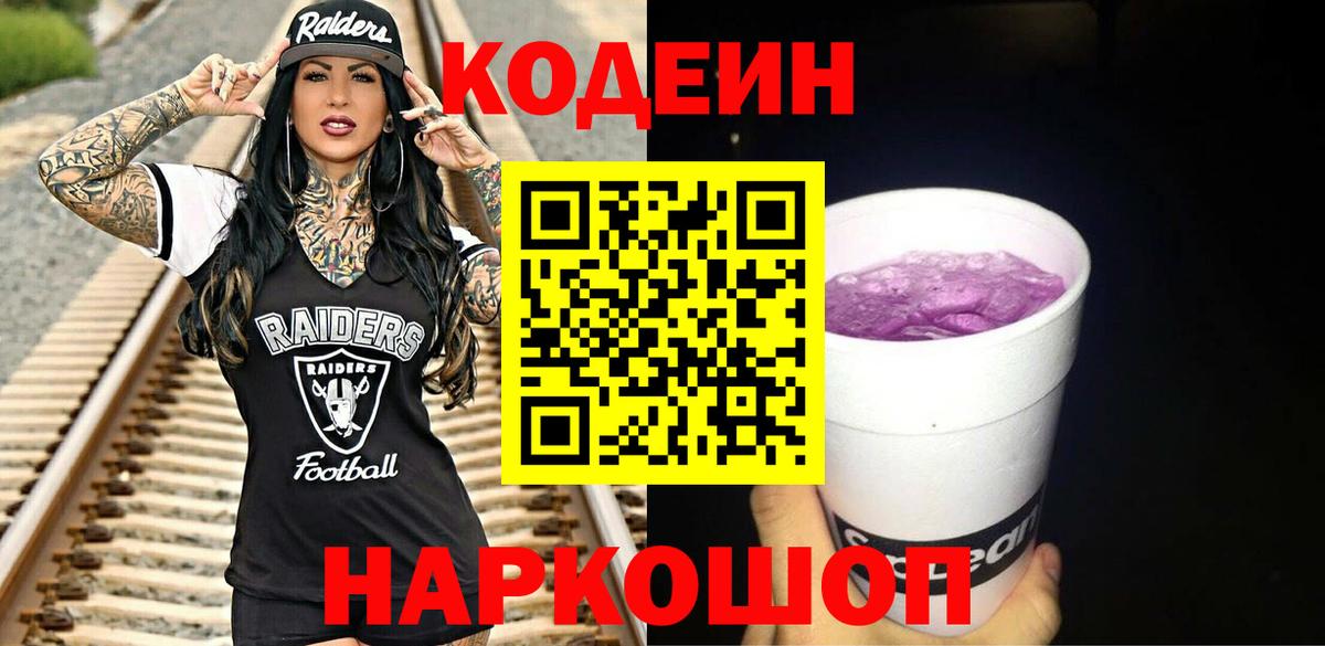 Codein Purple Drank  Вход с VPN  Анапа  Кодеиновый сироп Lean напиток Lean (лин) 